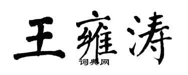 翁闿运王雍涛楷书个性签名怎么写