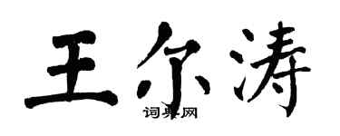 翁闿运王尔涛楷书个性签名怎么写