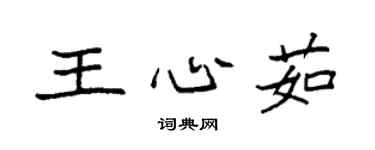 袁强王心茹楷书个性签名怎么写