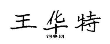袁强王华特楷书个性签名怎么写