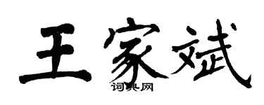 翁闿运王家斌楷书个性签名怎么写