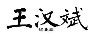 翁闿运王汉斌楷书个性签名怎么写