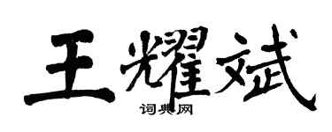 翁闿运王耀斌楷书个性签名怎么写