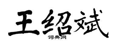 翁闿运王绍斌楷书个性签名怎么写