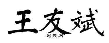 翁闿运王友斌楷书个性签名怎么写