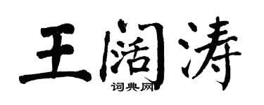翁闿运王阔涛楷书个性签名怎么写