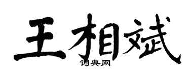 翁闿运王相斌楷书个性签名怎么写