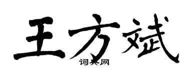 翁闿运王方斌楷书个性签名怎么写
