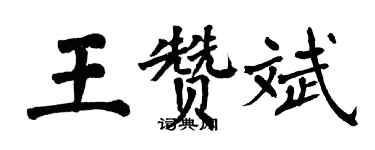 翁闿运王赞斌楷书个性签名怎么写