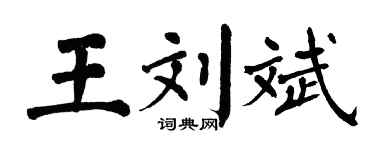 翁闿运王刘斌楷书个性签名怎么写
