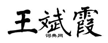 翁闿运王斌霞楷书个性签名怎么写