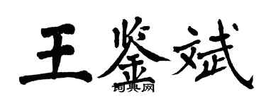 翁闿运王鉴斌楷书个性签名怎么写