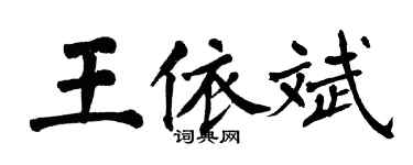 翁闿运王依斌楷书个性签名怎么写