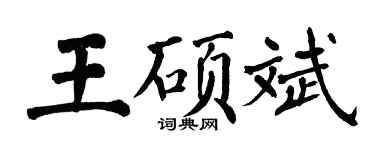 翁闿运王硕斌楷书个性签名怎么写
