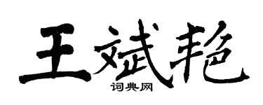 翁闿运王斌艳楷书个性签名怎么写