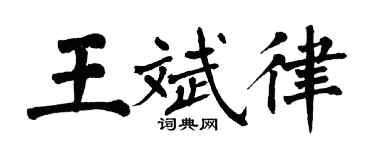 翁闿运王斌律楷书个性签名怎么写