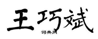 翁闿运王巧斌楷书个性签名怎么写