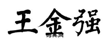翁闿运王金强楷书个性签名怎么写