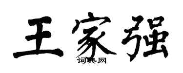 翁闿运王家强楷书个性签名怎么写