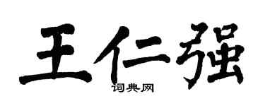 翁闿运王仁强楷书个性签名怎么写