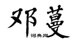 翁闿运邓蔓楷书个性签名怎么写
