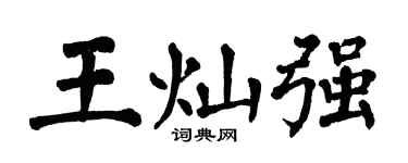 翁闿运王灿强楷书个性签名怎么写