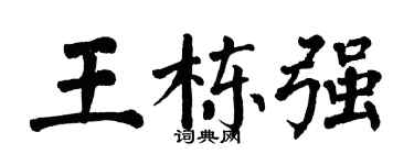 翁闿运王栋强楷书个性签名怎么写