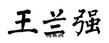翁闿运王兰强楷书个性签名怎么写
