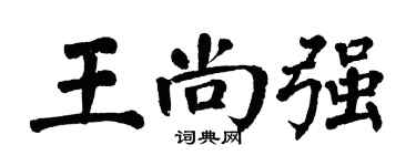 翁闿运王尚强楷书个性签名怎么写