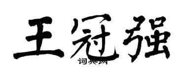 翁闿运王冠强楷书个性签名怎么写