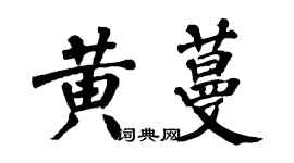 翁闿运黄蔓楷书个性签名怎么写