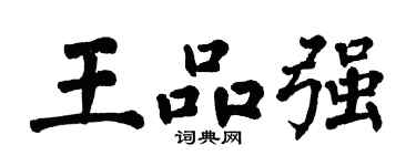 翁闿运王品强楷书个性签名怎么写