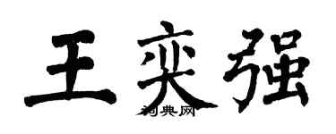 翁闿运王奕强楷书个性签名怎么写