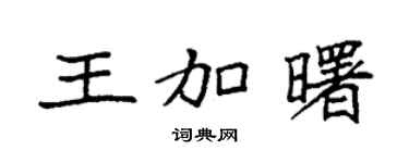 袁强王加曙楷书个性签名怎么写