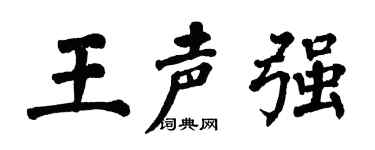 翁闿运王声强楷书个性签名怎么写
