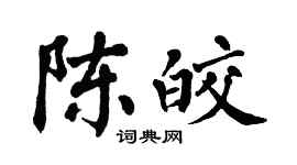 翁闿运陈皎楷书个性签名怎么写