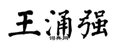 翁闿运王涌强楷书个性签名怎么写