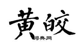 翁闿运黄皎楷书个性签名怎么写