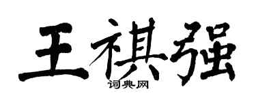 翁闿运王祺强楷书个性签名怎么写