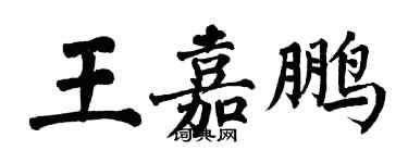 翁闿运王嘉鹏楷书个性签名怎么写