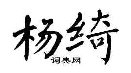 翁闿运杨绮楷书个性签名怎么写