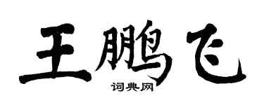 翁闿运王鹏飞楷书个性签名怎么写