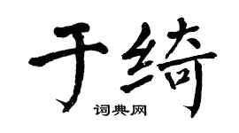 翁闿运于绮楷书个性签名怎么写
