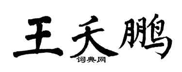 翁闿运王夭鹏楷书个性签名怎么写
