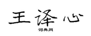 袁强王译心楷书个性签名怎么写