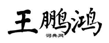 翁闿运王鹏鸿楷书个性签名怎么写
