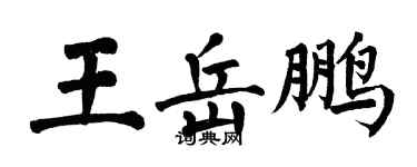 翁闿运王岳鹏楷书个性签名怎么写