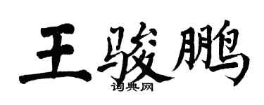 翁闿运王骏鹏楷书个性签名怎么写