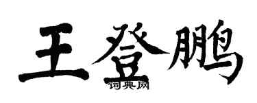 翁闿运王登鹏楷书个性签名怎么写