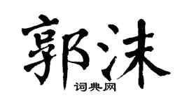 翁闿运郭沫楷书个性签名怎么写